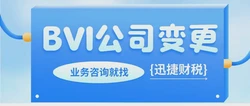 BVI公司变更董事需要走那些流程？需要注意什么问题？