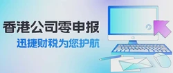 香港公司记帐报税全攻略，流程、要点与常见误区