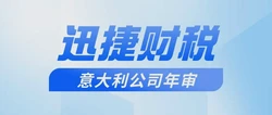 意大利公司年审需要走哪些流程？详细解读年审制度