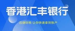 香港汇丰银行怎么样？在香港汇丰银行开户需要走哪些流程？