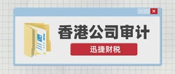 香港公司做账审计的流程有哪些？