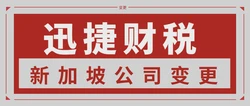 新加坡公司资料变更，需要提供什么资料？