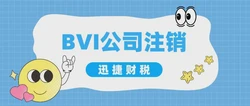 BVI公司注销之后，后期我们还需要做些什么？注意哪些问题？