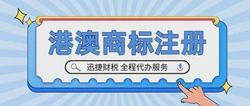商标注册指南：港澳商标怎么注册申请？