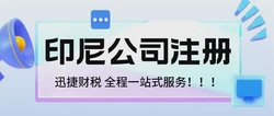 印尼公司怎么注册？印尼公司注册需要哪些资料？