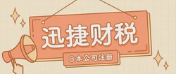 日本公司注册需要具备哪些条件呢？