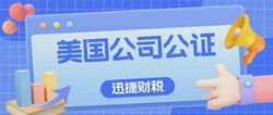 什么是美国公司主体资格公证认证？