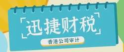 香港公司审计时间怎么算：掌握关键时间点，确保合规审计