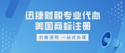 2025年美国商标注册全流程，跨境卖家的完整指南，告别迷茫！