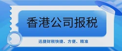 香港公司报税时间全攻略：细节决定成败