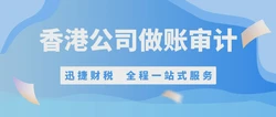 香港公司做账审计之香港税收都包含哪几种？