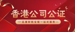 香港公司公证的流程分别是什么样的？