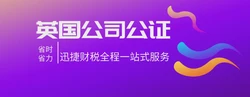 如何办理英国公司查册报告公证认证？