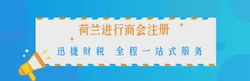 在荷兰进行商会注册需要具备什么条件，需要走哪些流程