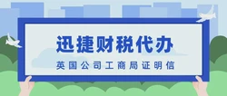 英国公司工商局证明信都有什么用，在什么情况下使用得到