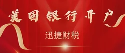 中国人开美国银行账户，税务义务和申报细节你了解吗？