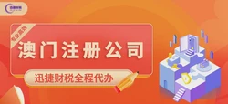 注册一家澳门公司有什么流程呢？