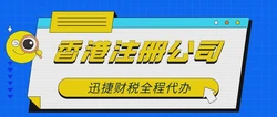 【香港公司】跨境电商标配香港公司，有哪些优势？跨境电商财税合规
