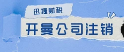 开曼公司注销有几种方式，分别需要多久时间能够完成注销