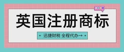 英国商标和欧盟商标的差异有哪些？英国商标和欧盟商标的注册流程是什么？