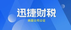 使用美国公司公证文件都在什么时候，哪些地方需要用到这些文件