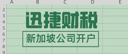 新加坡公司开户的要求，了解企业银行业务的起点