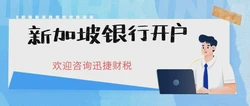 新加坡公司银行开户实战指南：掌握这些细节，让你事半功倍