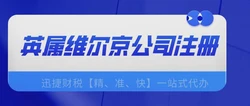 BVI海外公司注册，全面指南与核心优势