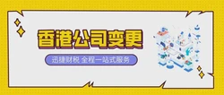 香港公司变更法定秘书要如何进行？