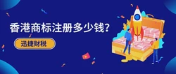 香港商标注册需要多少钱？