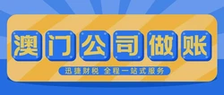 澳门公司做账审计