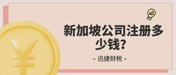 新加坡公司注册多少钱？是不是很贵？