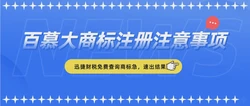 百慕大商标怎么注册？有哪些注意事项？