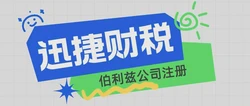 伯利兹公司注册要求与下来后都有哪些资料