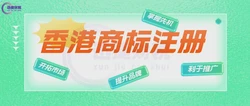 香港商标和内地商标有区别吗？香港商标可以在内地使用吗？