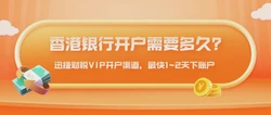 香港银行账户开设难度提升：在港开户是否仍具吸引力？