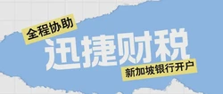 新加坡银行开户要花多少钱？全面解析费用构成