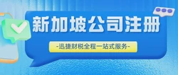 新加坡公司注册时我们需要准备什么？