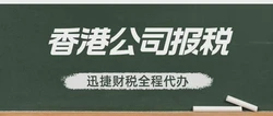 香港公司报税的方式有哪些？能不能进行零申报？