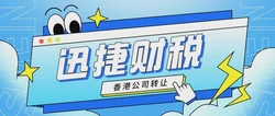 2025年香港公司转让全攻略，一步步教你掌握操作流程！