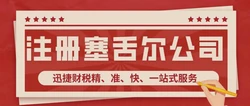 群岛公司注册解读，塞舌尔市场投资潜力、机遇与发展策略