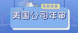 美国特拉华州公司年审指南，2025年3月1日前必完成的关键事项