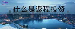 读懂返程投资，让你的生意更加顺风顺水