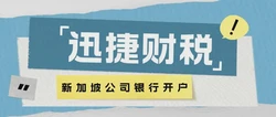 新加坡公司银行开户选择哪家银行好：选择适合的银行服务