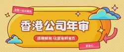 香港公司年审的流程是怎样的？我们要准备什么资料呢？