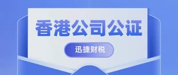 什么情况下需要香港公司公证？