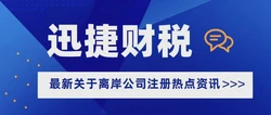 离岸公司有什么作用？离岸公司注册资金需要实缴吗？