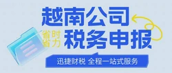 越南公司年审就是税务申报吗？税务申报一般都是什么时候进行