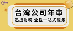 台湾注册公司年审费用多少？需要怎么做？