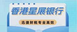 星展银行有哪些优势？新加坡星展银行个人开户条件有哪些？
